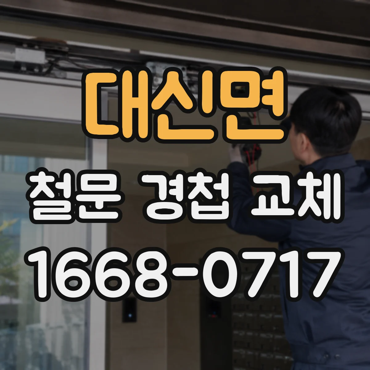 대신면 철문 경첩 교체