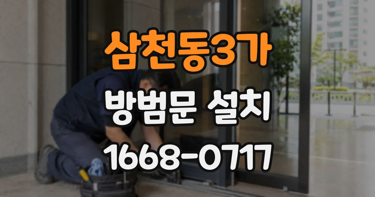삼천동3가 방범문 설치