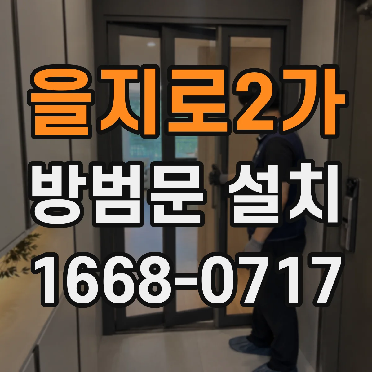 을지로2가 방범문 설치