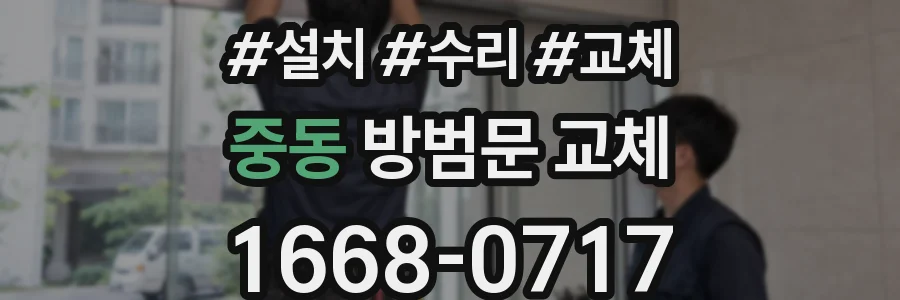 중동 방범문 교체