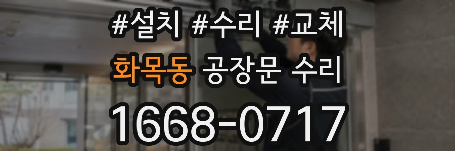 화목동 공장문 수리