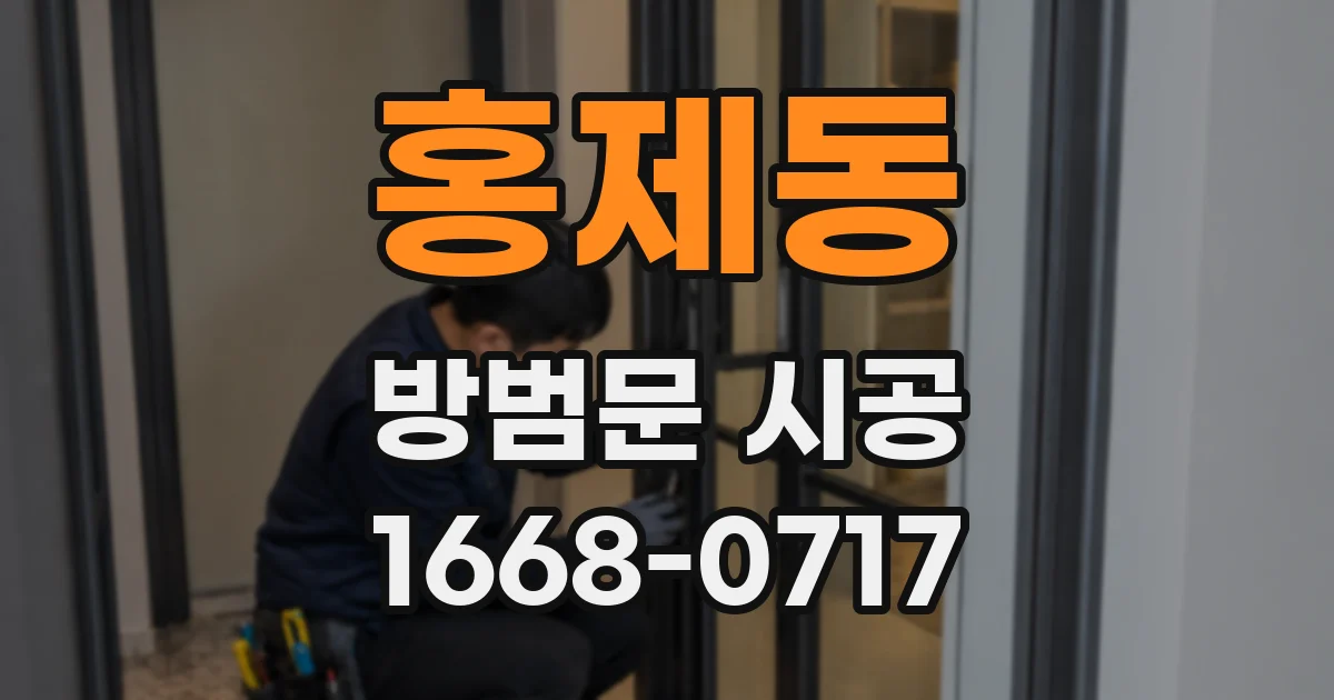 홍제동 방범문 시공