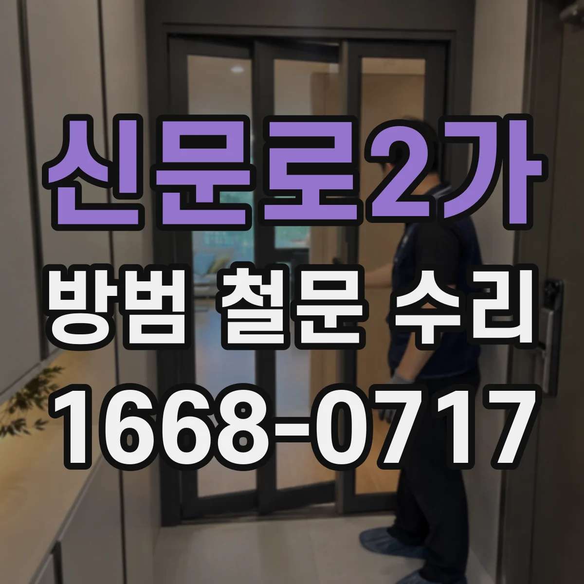 신문로2가 방범 철문 수리 방범문 손잡이 고장 시 교체 작업은 어떻게 진행될까