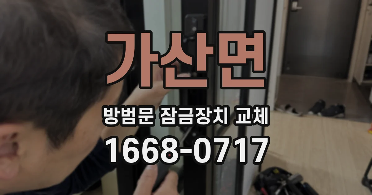 가산면 방범문 잠금장치 교체