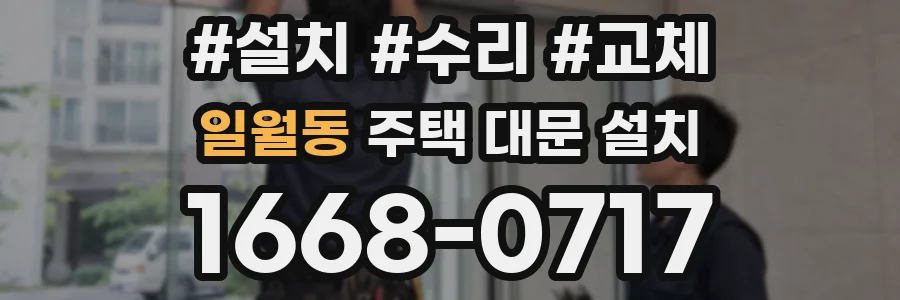 일월동 주택 대문 설치