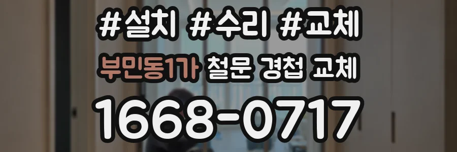부민동1가 철문 경첩 교체