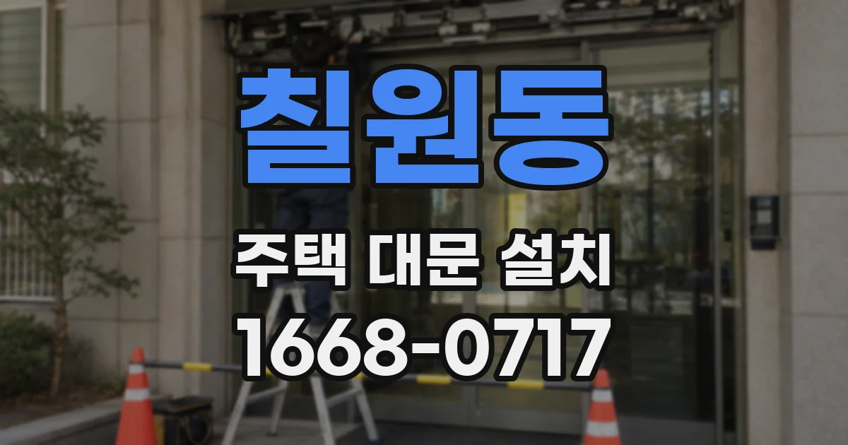 칠원동 주택 대문 설치