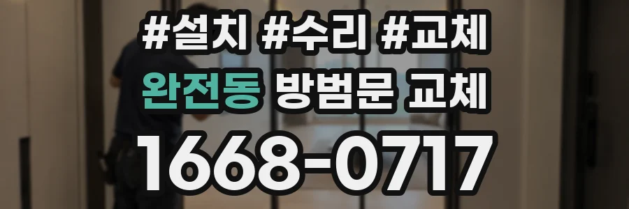 완전동 방범문 교체