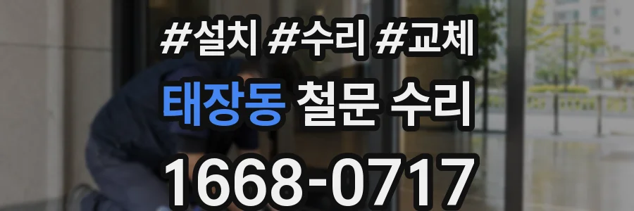태장동 철문 수리