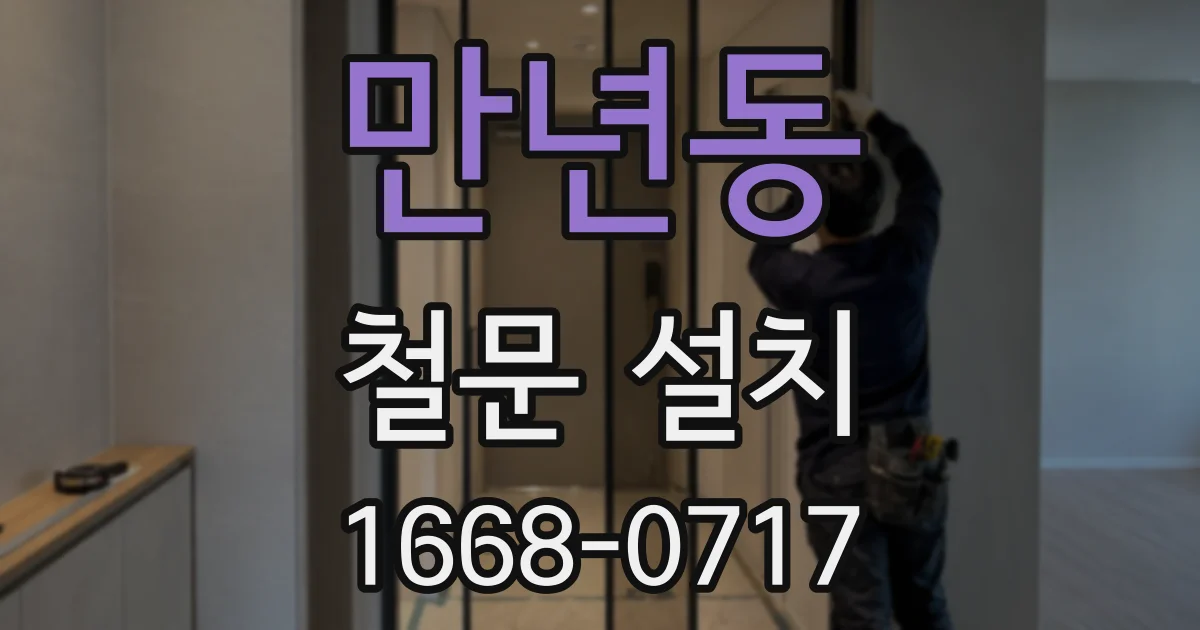 만년동 철문 설치