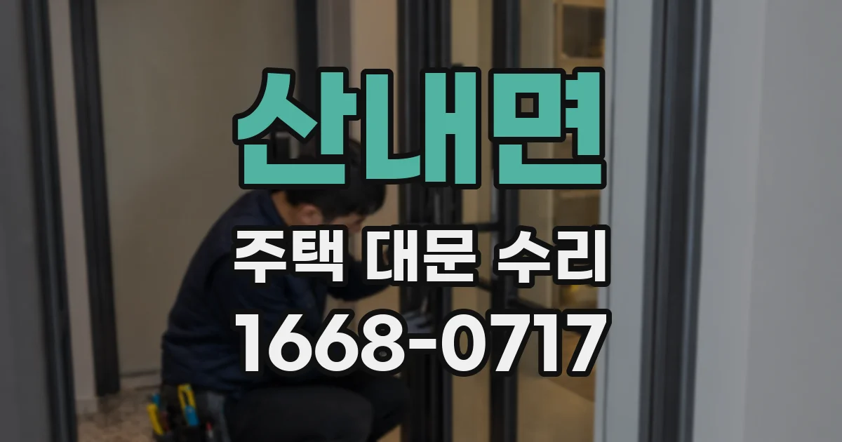 산내면 주택 대문 수리