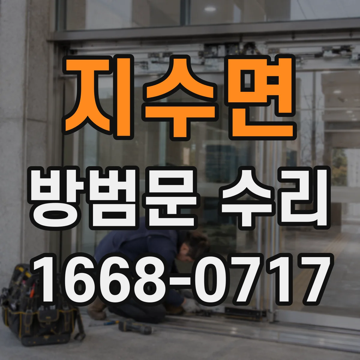 지수면 방범문 수리