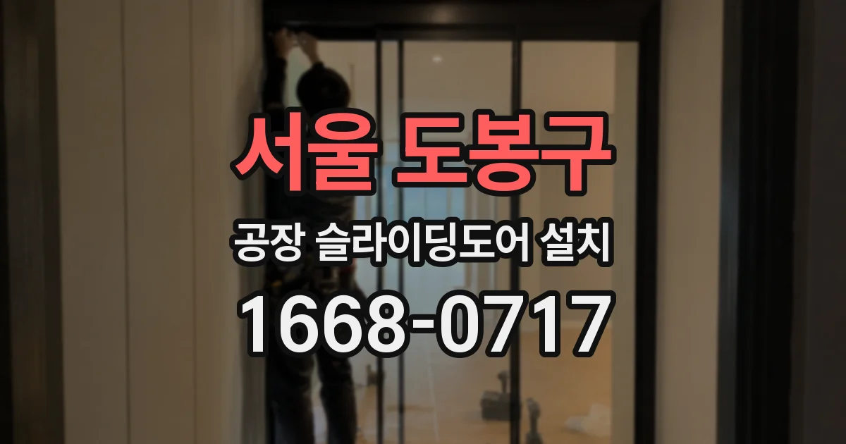 서울 도봉구 공장 슬라이딩도어 설치