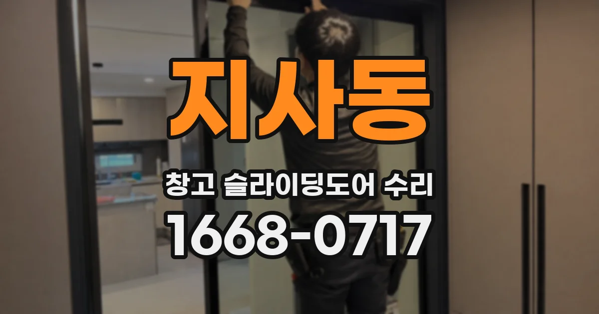 지사동 창고 슬라이딩도어 수리