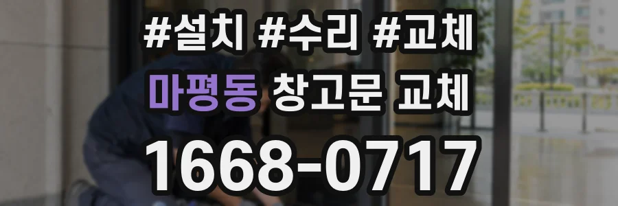 마평동 창고문 교체