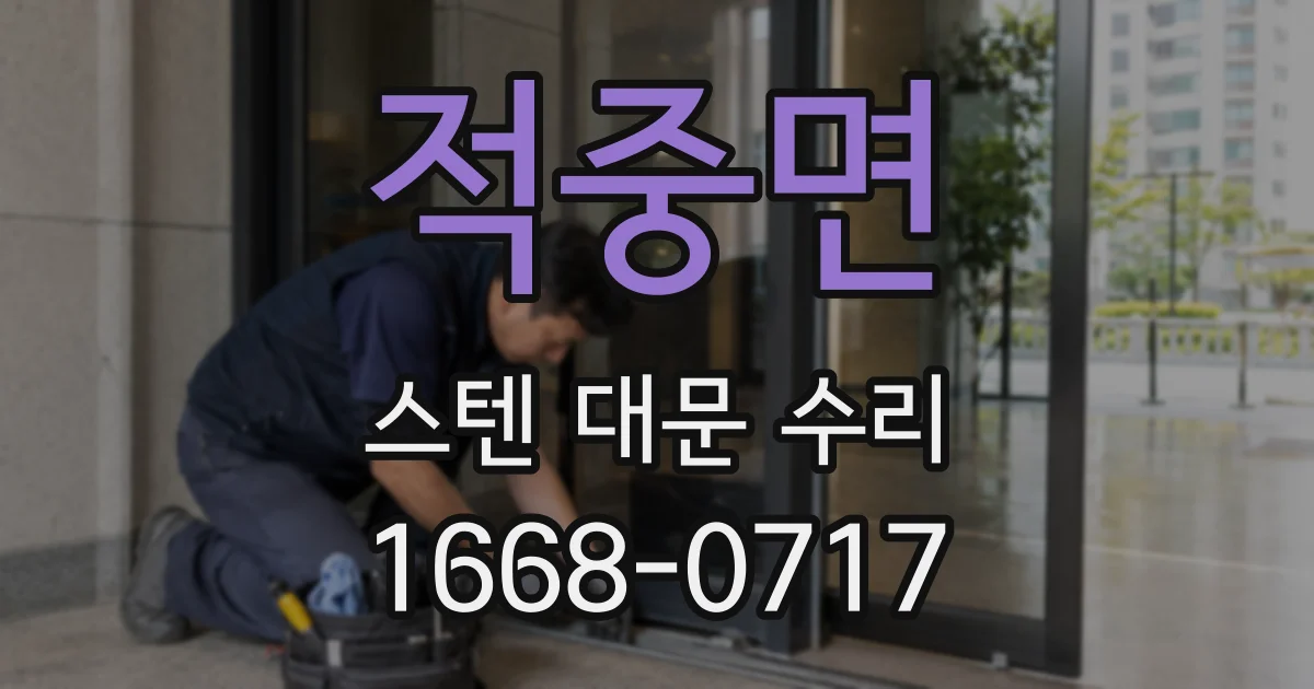 적중면 스텐 대문 수리