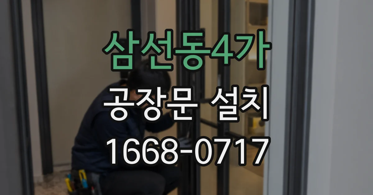 삼선동4가 공장문 설치