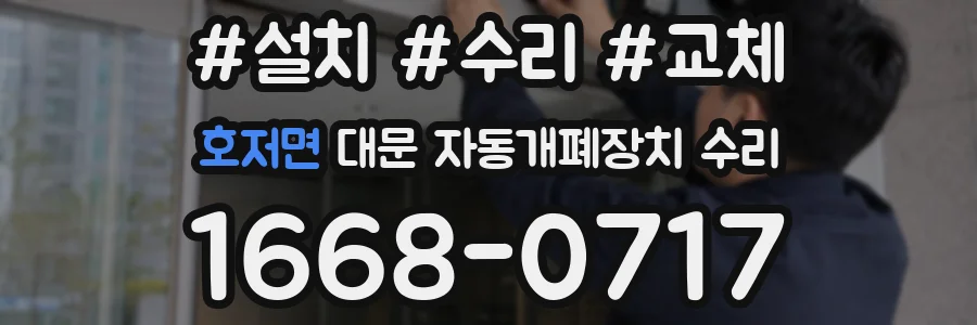 호저면 대문 자동개폐장치 수리