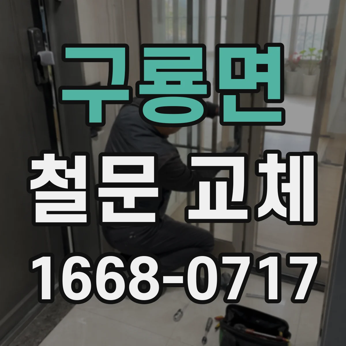 구룡면 철문 교체
