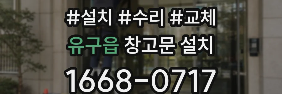 유구읍 창고문 설치