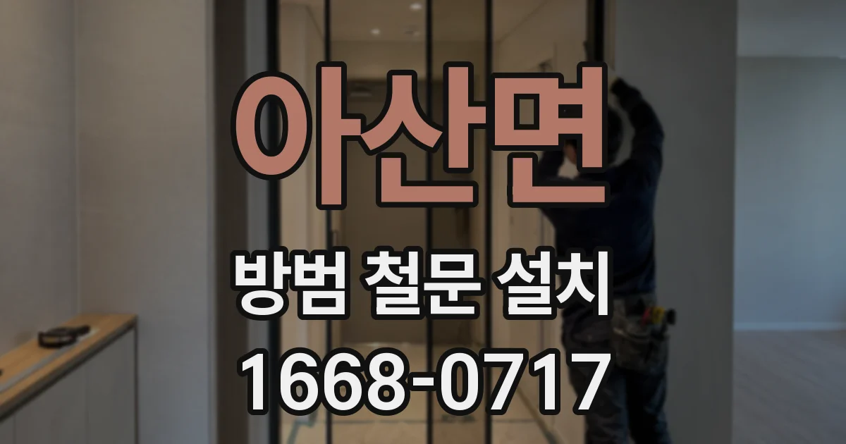 아산면 방범 철문 설치