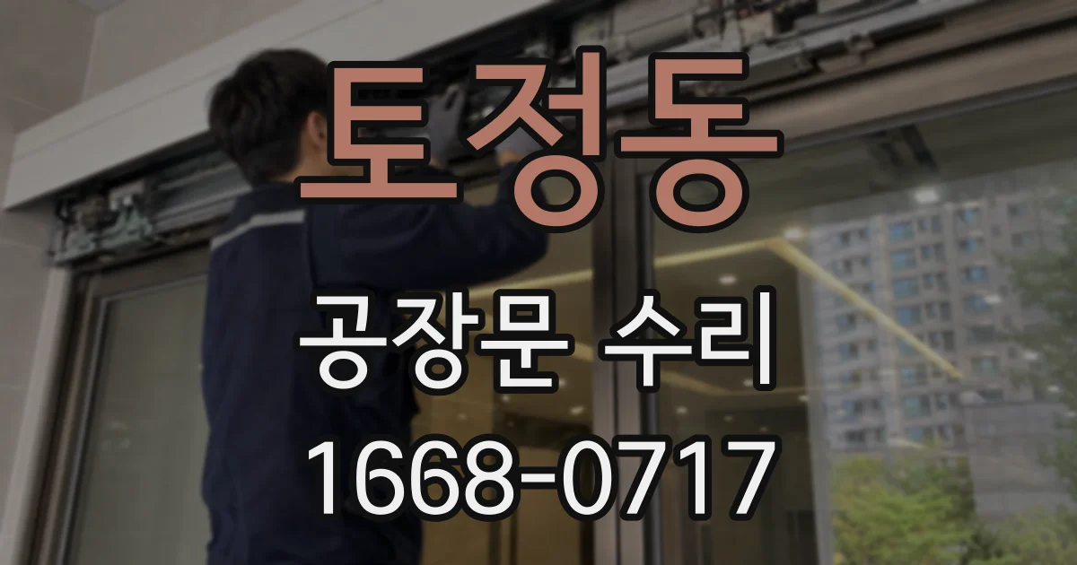 토정동 공장문 수리