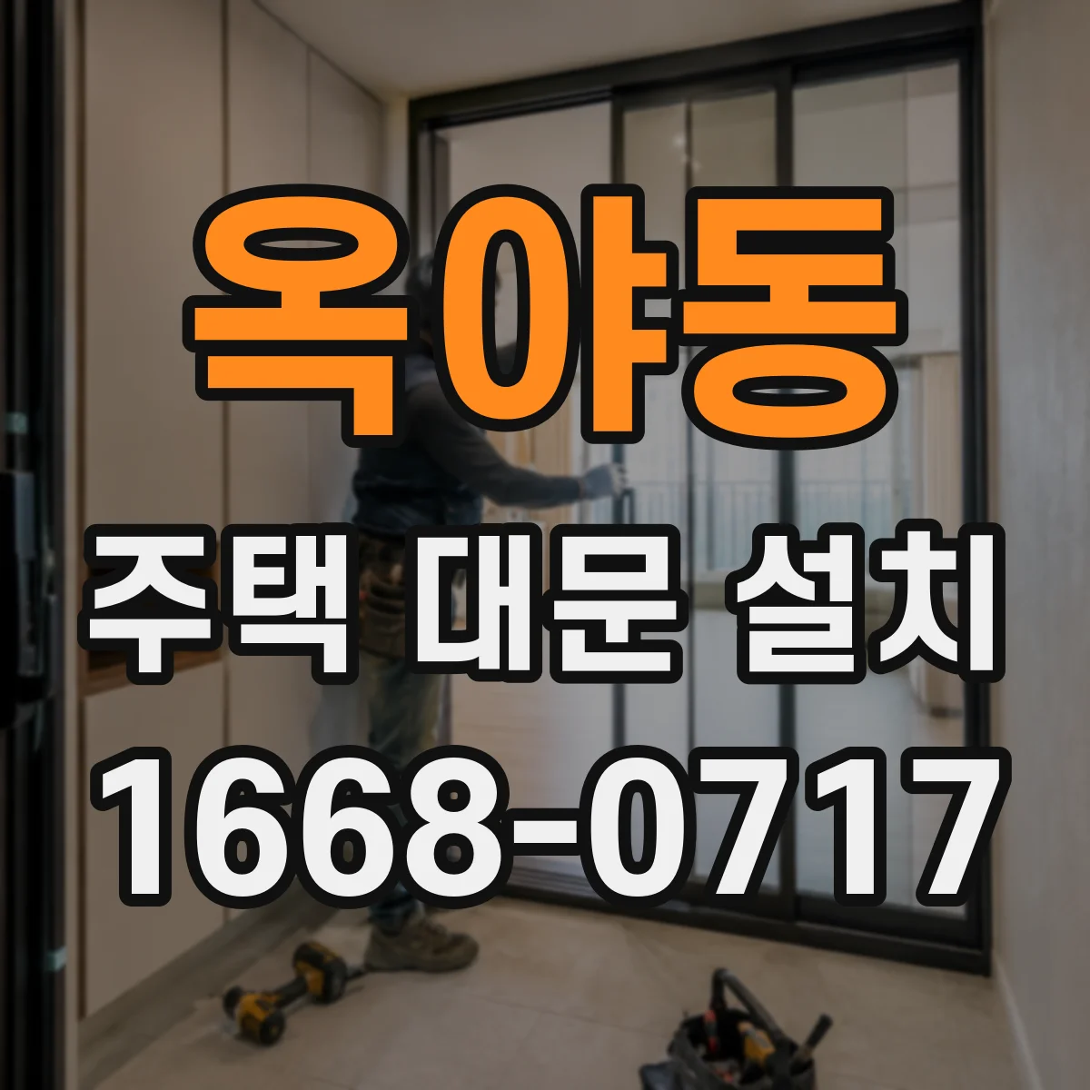 옥야동 주택 대문 설치