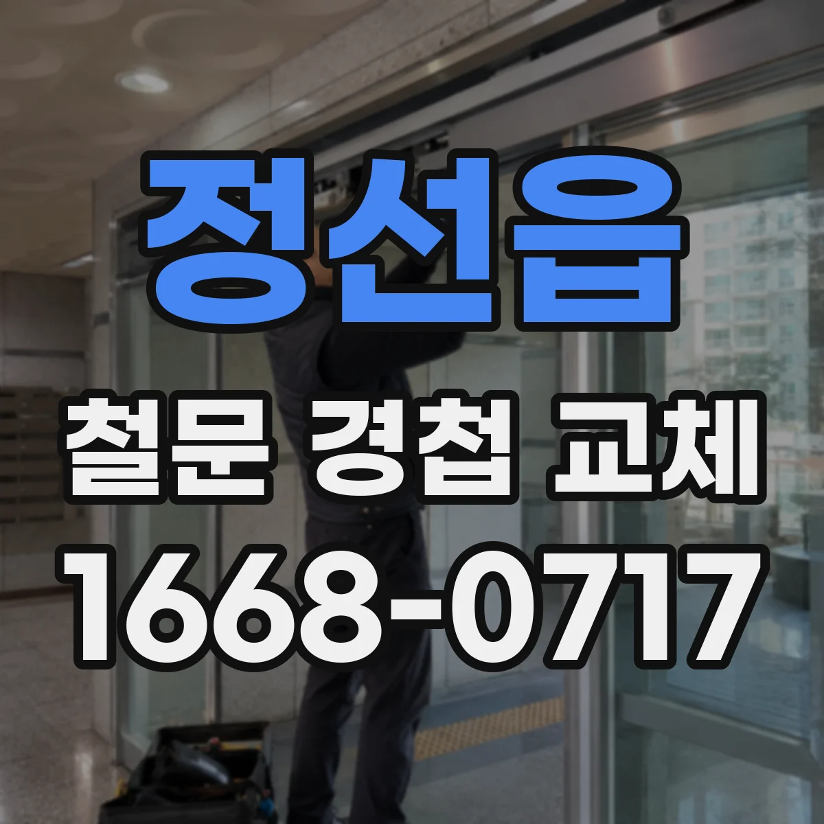 정선읍 철문 경첩 교체