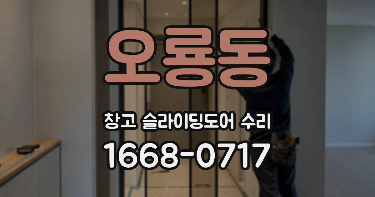 오룡동 창고 슬라이딩도어 수리