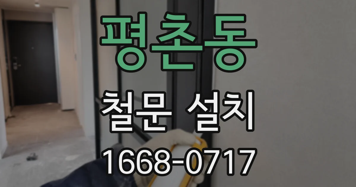 평촌동 철문 설치