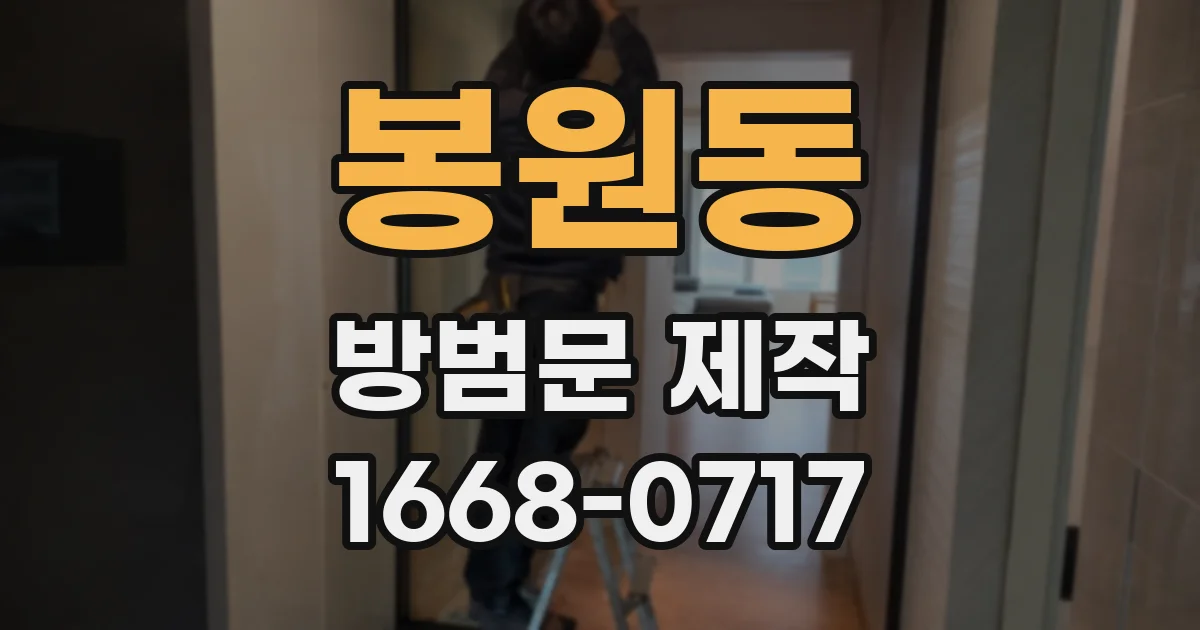 봉원동 방범문 제작