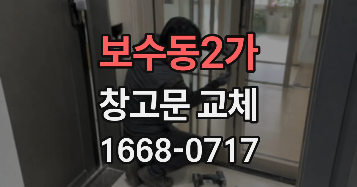보수동2가 창고문 교체