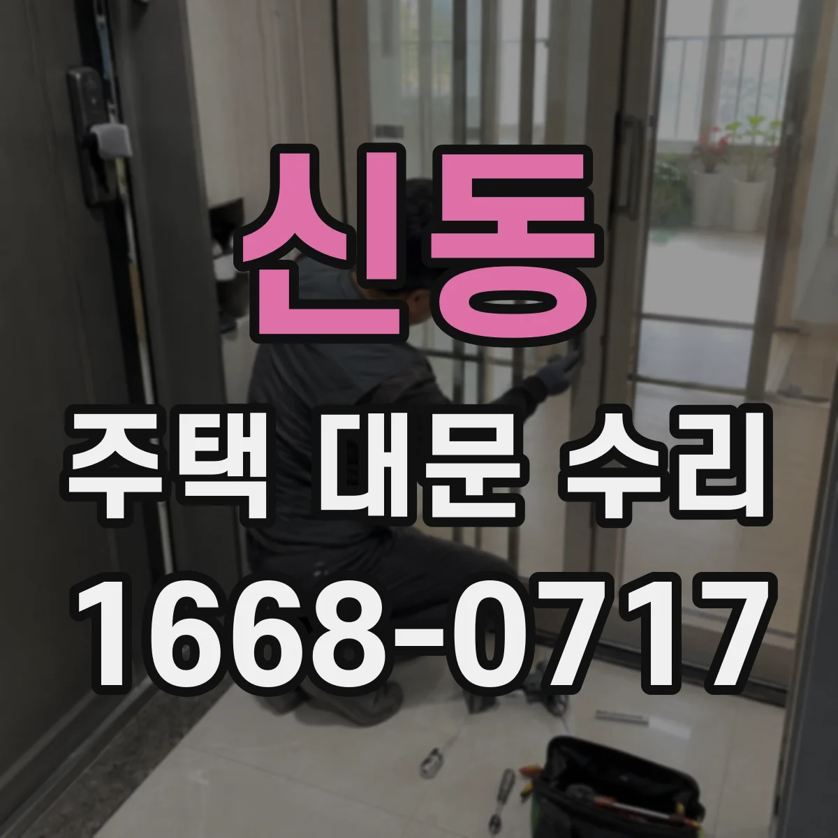 신동 주택 대문 수리