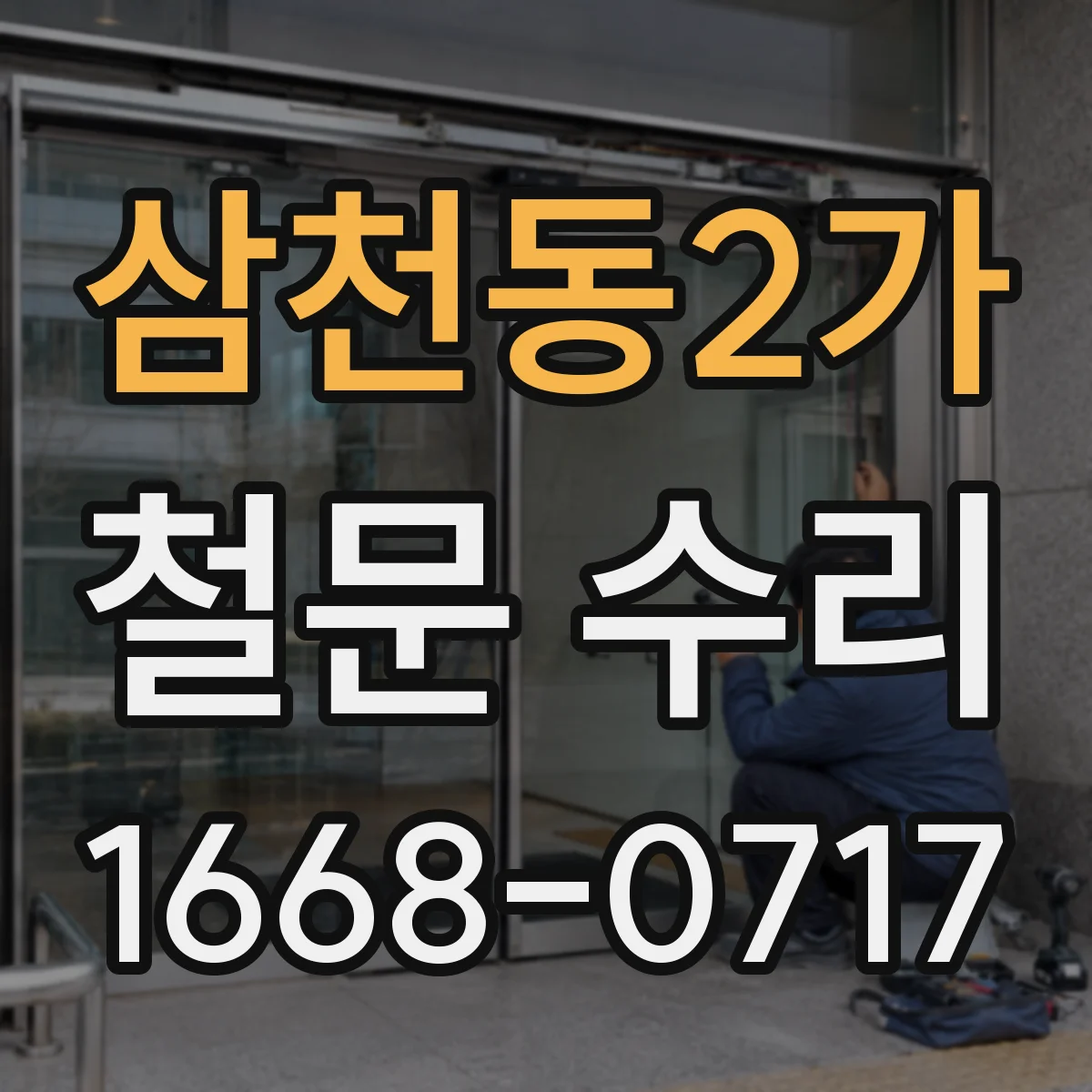 삼천동2가 철문 수리