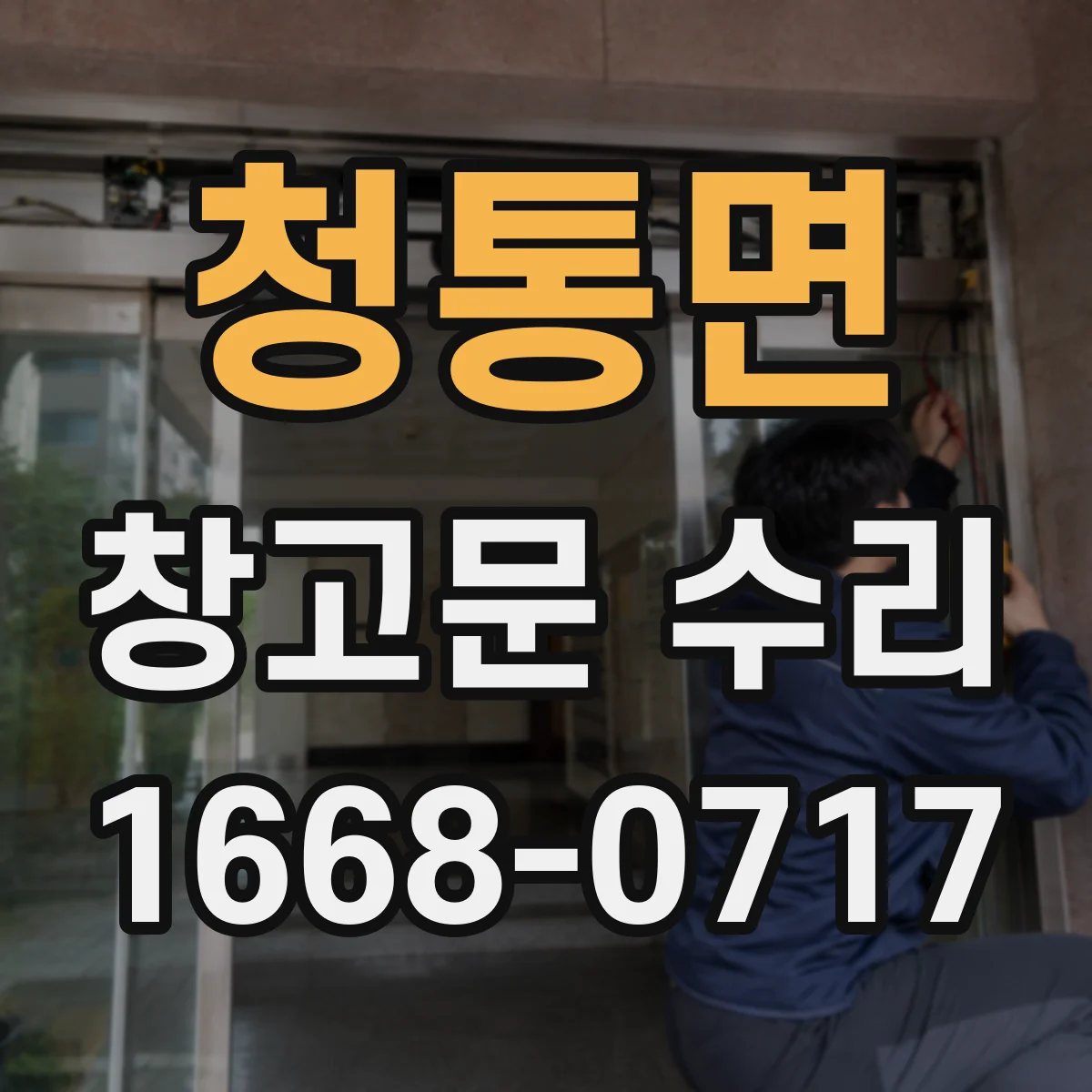 청통면 창고문 수리