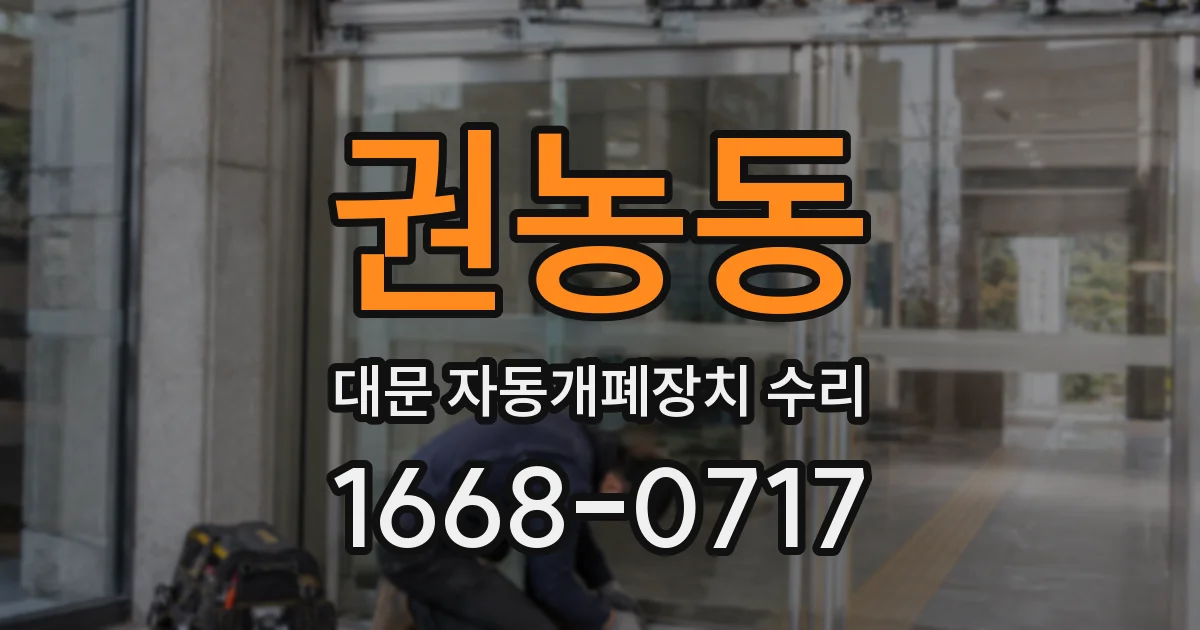 권농동 대문 자동개폐장치 수리