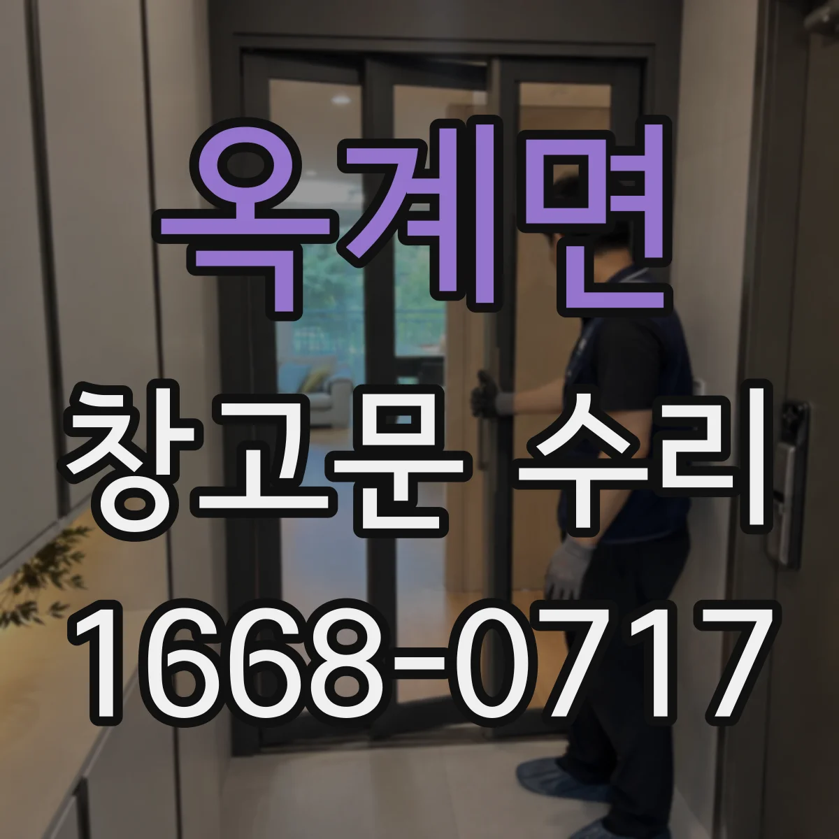 옥계면 창고문 수리