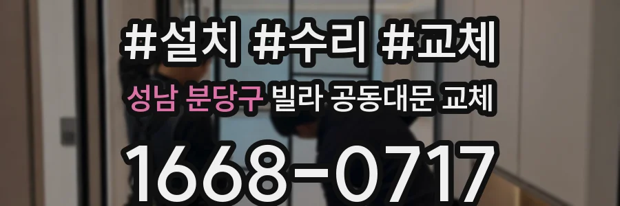 성남 분당구 빌라 공동대문 교체