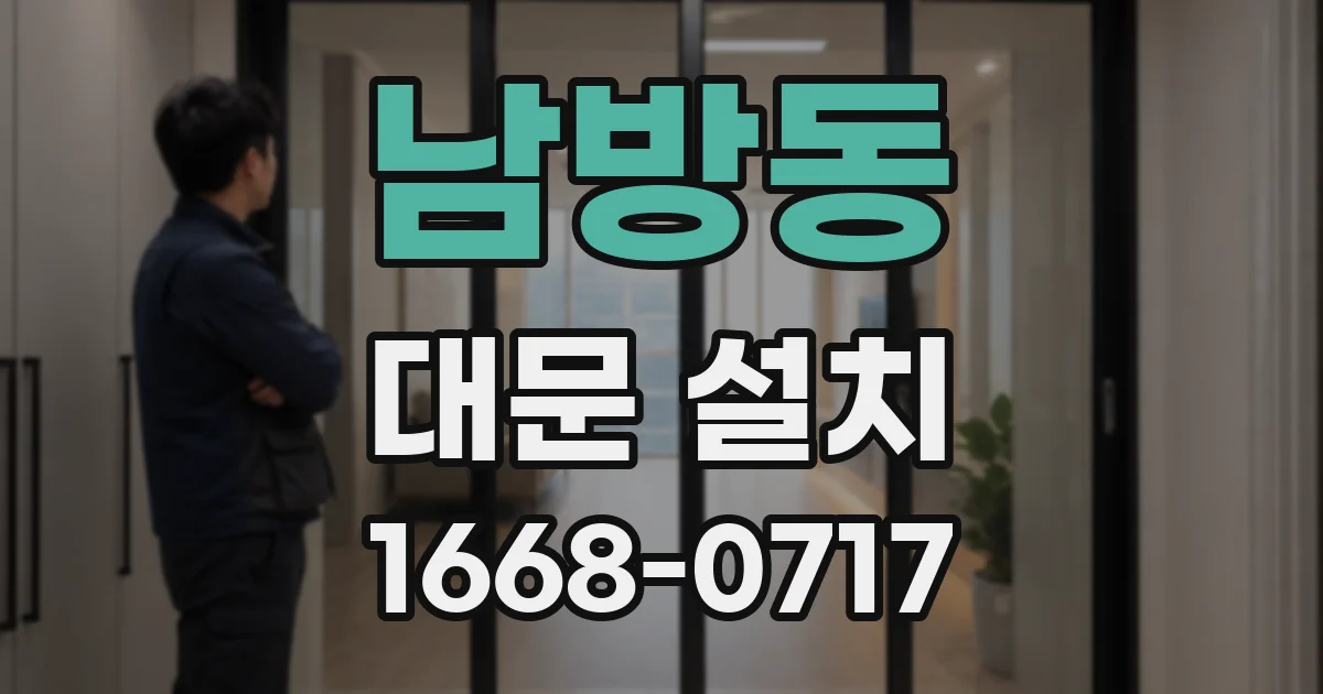 남방동 대문 설치