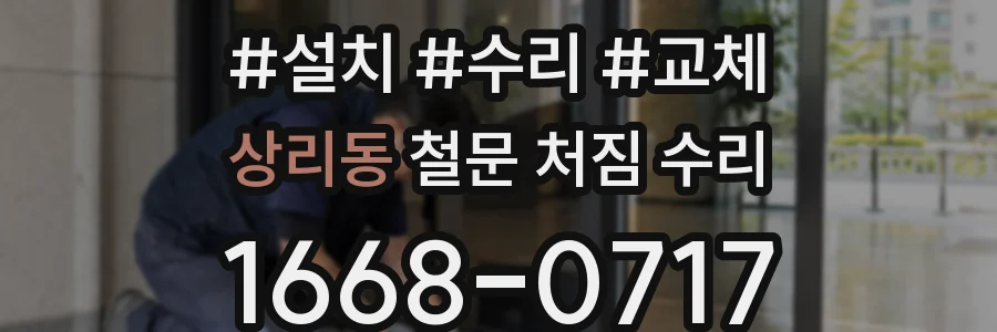 상리동 철문 처짐 수리