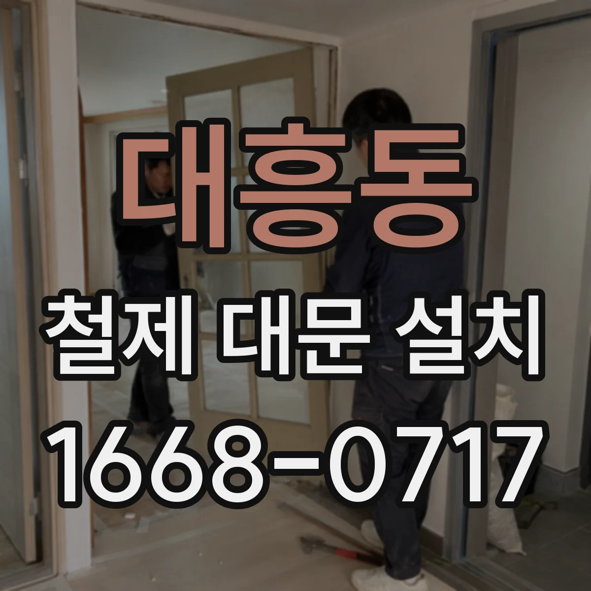 대흥동 철제 대문 설치