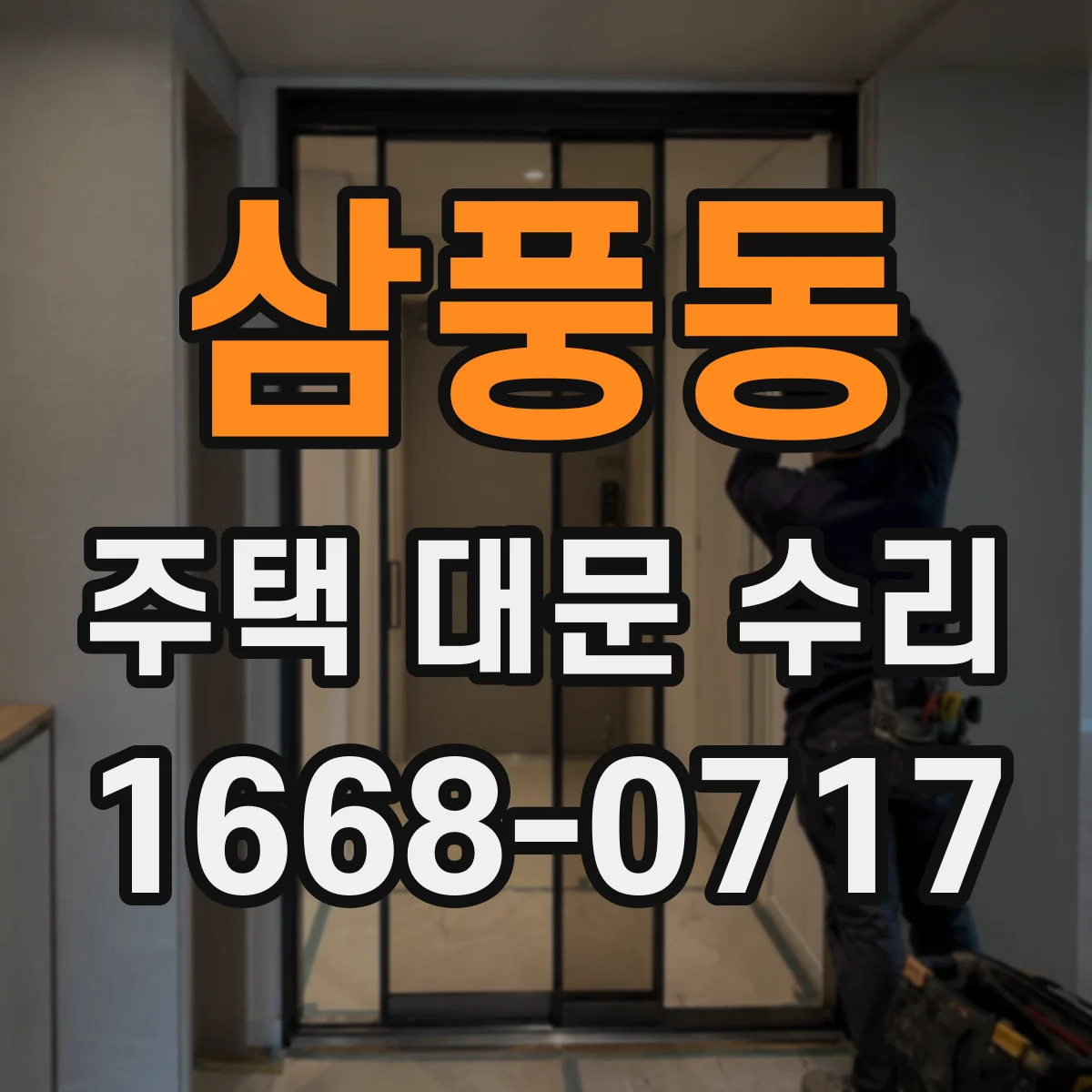 삼풍동 주택 대문 수리