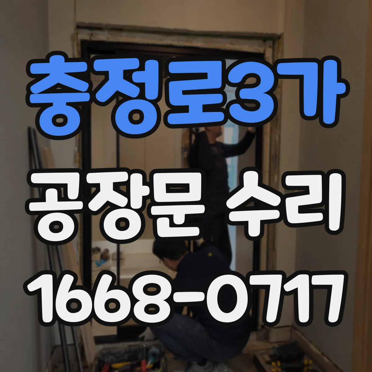 충정로3가 공장문 수리