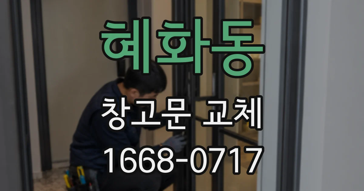 혜화동 창고문 교체