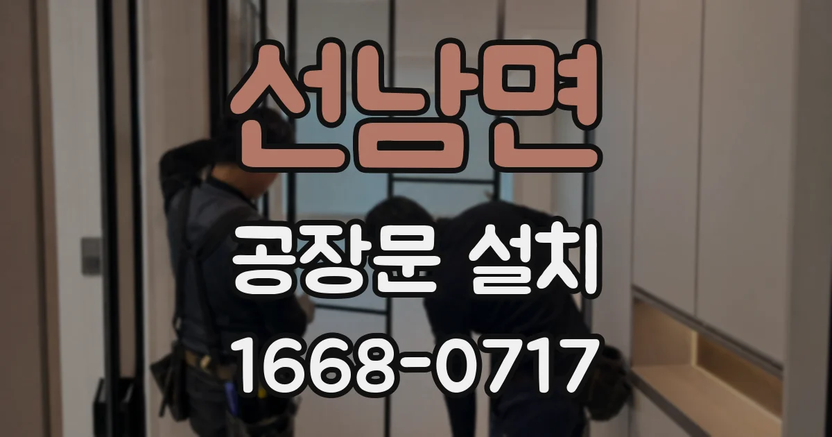선남면 공장문 설치
