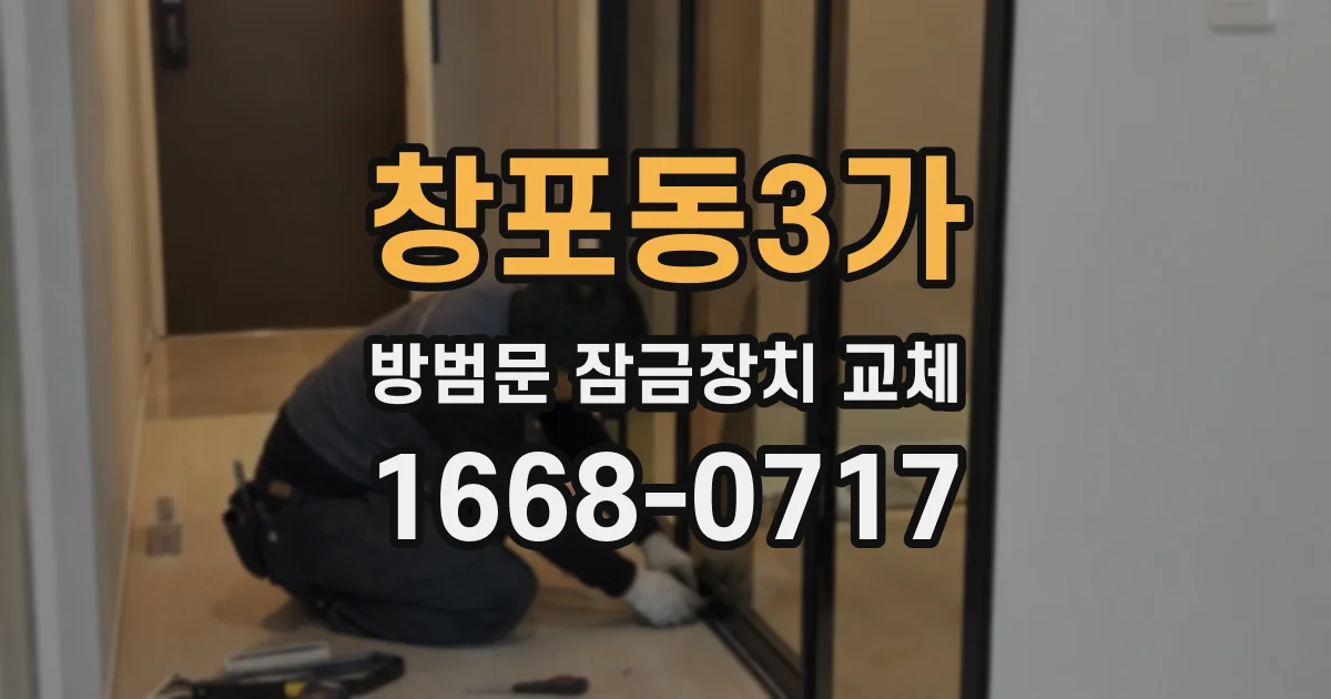 창포동3가 방범문 잠금장치 교체