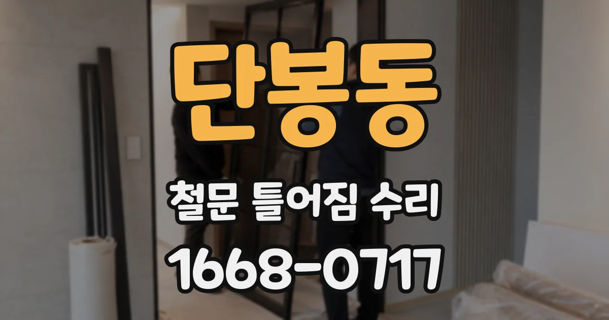 단봉동 철문 틀어짐 수리
