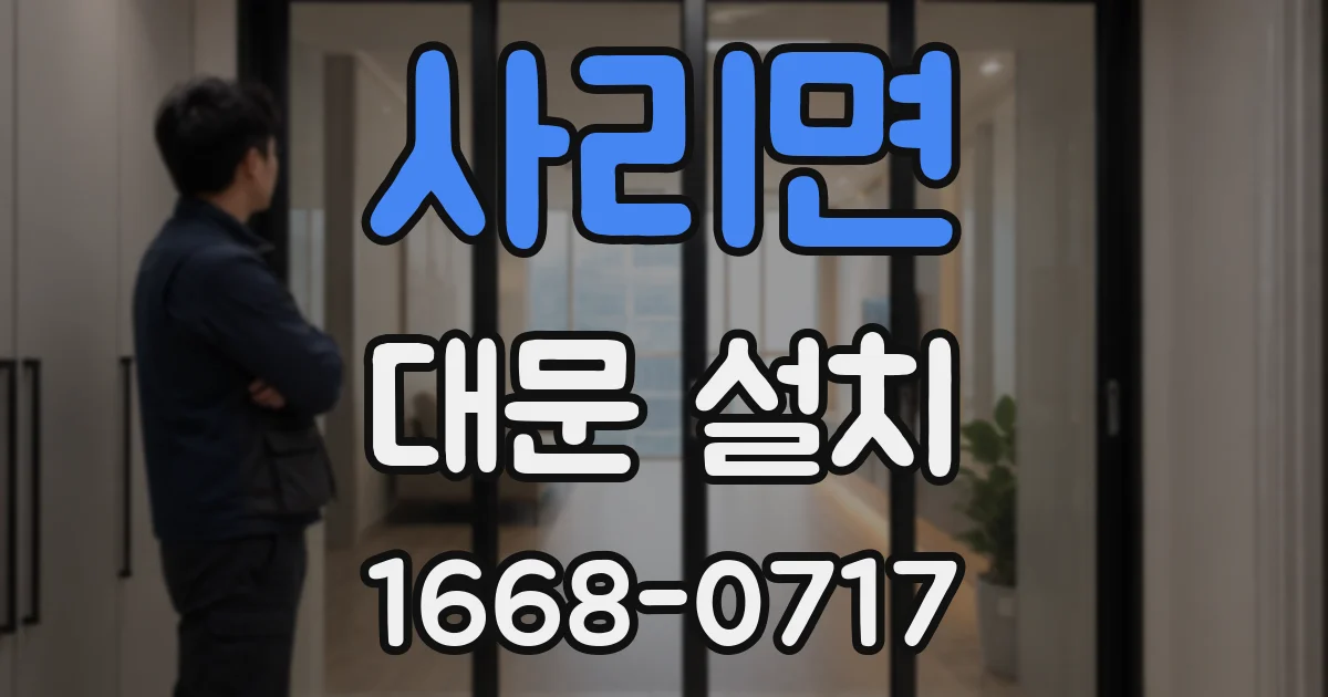 사리면 대문 설치