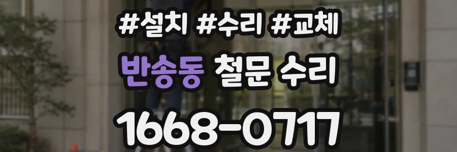 반송동 철문 수리