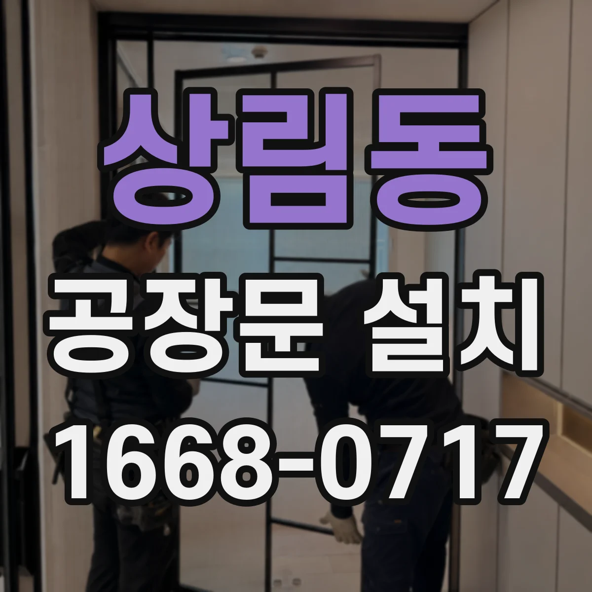 상림동 공장문 설치